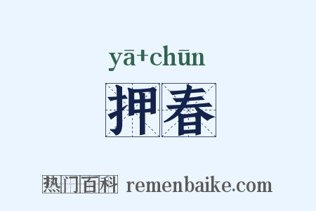 押春是什么意思的图片